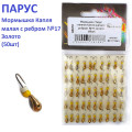 Мормышка Парус паяная Капля малая с ребром  №17 золото (50шт)
