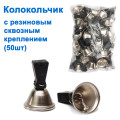Колокольчик с резиновым сквозным креплением (50шт)