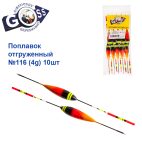 Поплавок отгруженный Goss №116 (4g) 10шт