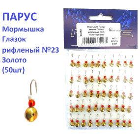 Мормышка Парус паяная Глазок рифленый  №23 золото (50шт)