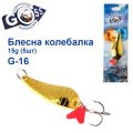Блешня колебалка Goss G-16 (#691) 15g (5шт) *