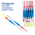 Поплавок спортивний Hongyuan 4g №21 (10шт)