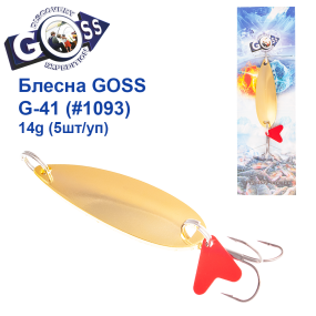 Блесна колебалка Goss G-41 (#1093) 14g (5шт) *