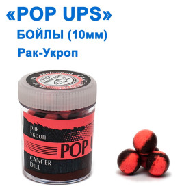 Бойлы ПМ POP UPS (Рак-Укроп-Cancer-Dill) 10mm