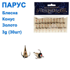 Блешня Парус Конус золото 3g (30шт)