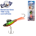 Балансир Goss 7055 12,5g col. 9 (57mm)