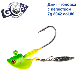 Джиг-головка GOSS з пелюсткою 8042 7g col. #6 (5шт)