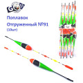 Поплавок відвантажений Goss №91 (5g) 10шт