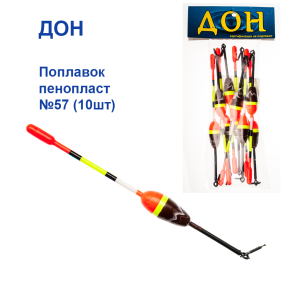 Поплавок Дон пінопласт №57 (10шт)