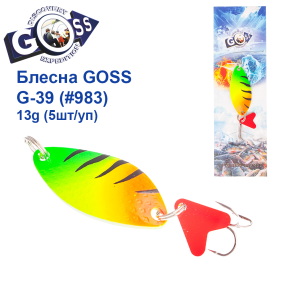 Блесна колебалка Goss G-39 (#983) 13g (5шт) *