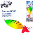 Блесна колебалка Goss G-28 (#051) 20g (5шт) *