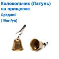Колокольчик (латунь) на прищепке средний (10шт) *