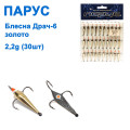 Блесна Парус Драч-6 золото 2,2g (30шт)