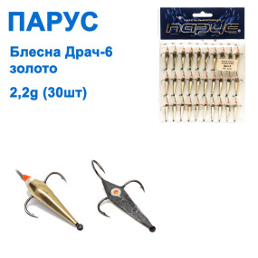 Блесна Парус Драч-6 золото 2,2g (30шт)