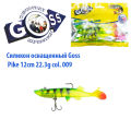 Силікон оснащений Goss DGY щука 12см 009 (4 шт)