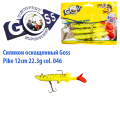Силікон оснащений Goss DGY щука 12см 046 (4 шт)