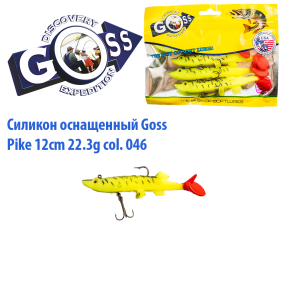 Силікон оснащений Goss DGY щука 12см 046 (4 шт)