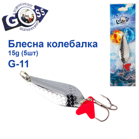 Блешня колебалка Goss G-11 (#859) 15g (5шт) *