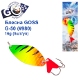 Блесна колебалка Goss G-50 (#980) 16g (5шт) *