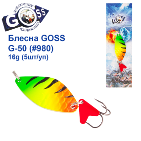 Блесна колебалка Goss G-50 (#980) 16g (5шт) *