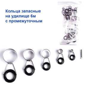 Кольца запасные на удилище 6м с промежуточным *