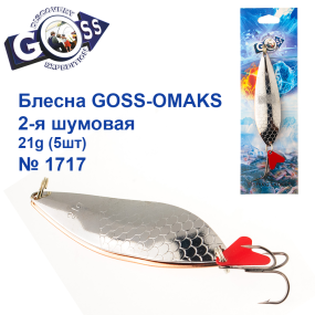 Блешня Goss-Omaks 2-я шумова 21g № 1717 (5шт)