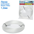 Леска рыболовная в мотке белая (100м) 1.2мм