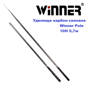 Вудилище карбон силова Winner Pole 10H 5,7м БК