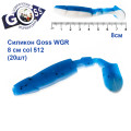 Силикон Goss WGR 8см col 512 (20шт)