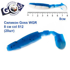 Силікон Goss WGR 8см col 512 (20шт)