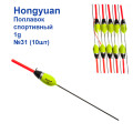 Поплавок спортивний Hongyuan 1g №31 (10шт)