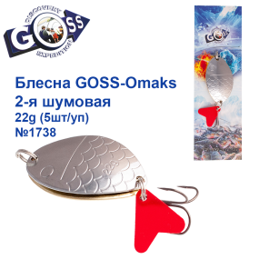 Блесна Goss-Omaks 2-я шумовая 22g № 1738 (5шт)
