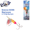 Блесна Goss вертушка L7-2(940) 8g col. #07 (5шт) *