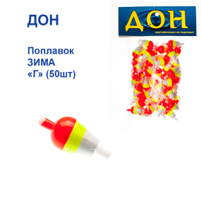 Поплавок ЗИМА Дон  "Г" (50шт)