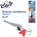 Блешня колебалка Goss G-27 (#841) 18g (5шт) *