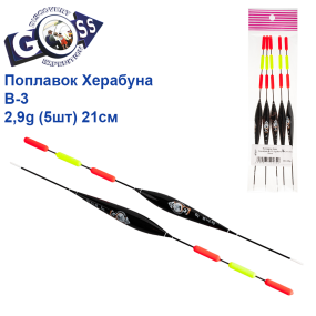 Поплавок Goss Херабуна B-3 2,9g (5шт) 21см