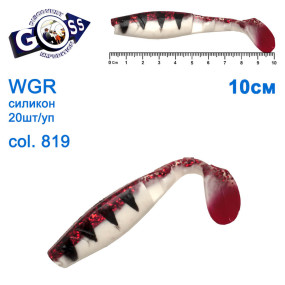 Силикон Goss WGR 10см col 819 (20шт)