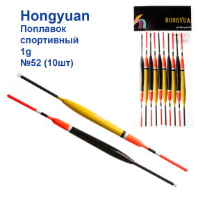 Поплавок спортивний Hongyuan 1g №52 (10шт)