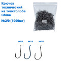 Крючок технический на толстолоба China 2/0 (1000шт) *