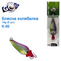 Блешня Goss колебалка K-85 14g (5шт) *