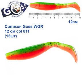 Силікон Goss WGR 12см col 811 (15шт)