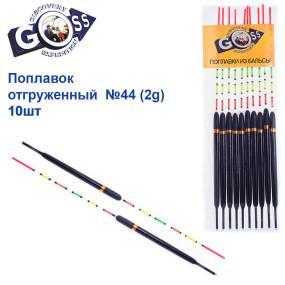 Поплавок отгруженный Goss №44 (2g) 10шт