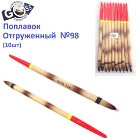 Поплавок відвантажений Goss №98 (2g) 10шт