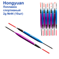 Поплавок спортивный Hongyuan 2g №44 (10шт)