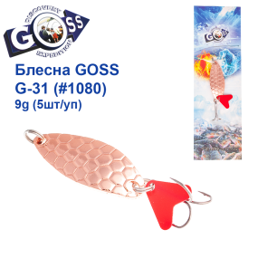 Блесна колебалка Goss G-31 (#1080) 9g (5шт) *