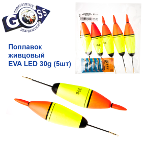 Поплавок Goss живцовий EVA LED (5шт) 30g