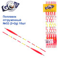 Поплавок відвантажений Goss №32 (2+2g) 10шт