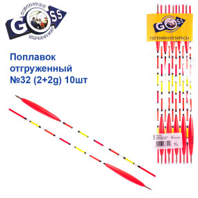 Поплавок відвантажений Goss №32 (2+2g) 10шт