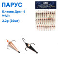 Блесна Парус Драч-6 медь 2,2g (30шт)