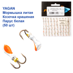 Мормышка козочка литая крашеная Парус белая (50шт)